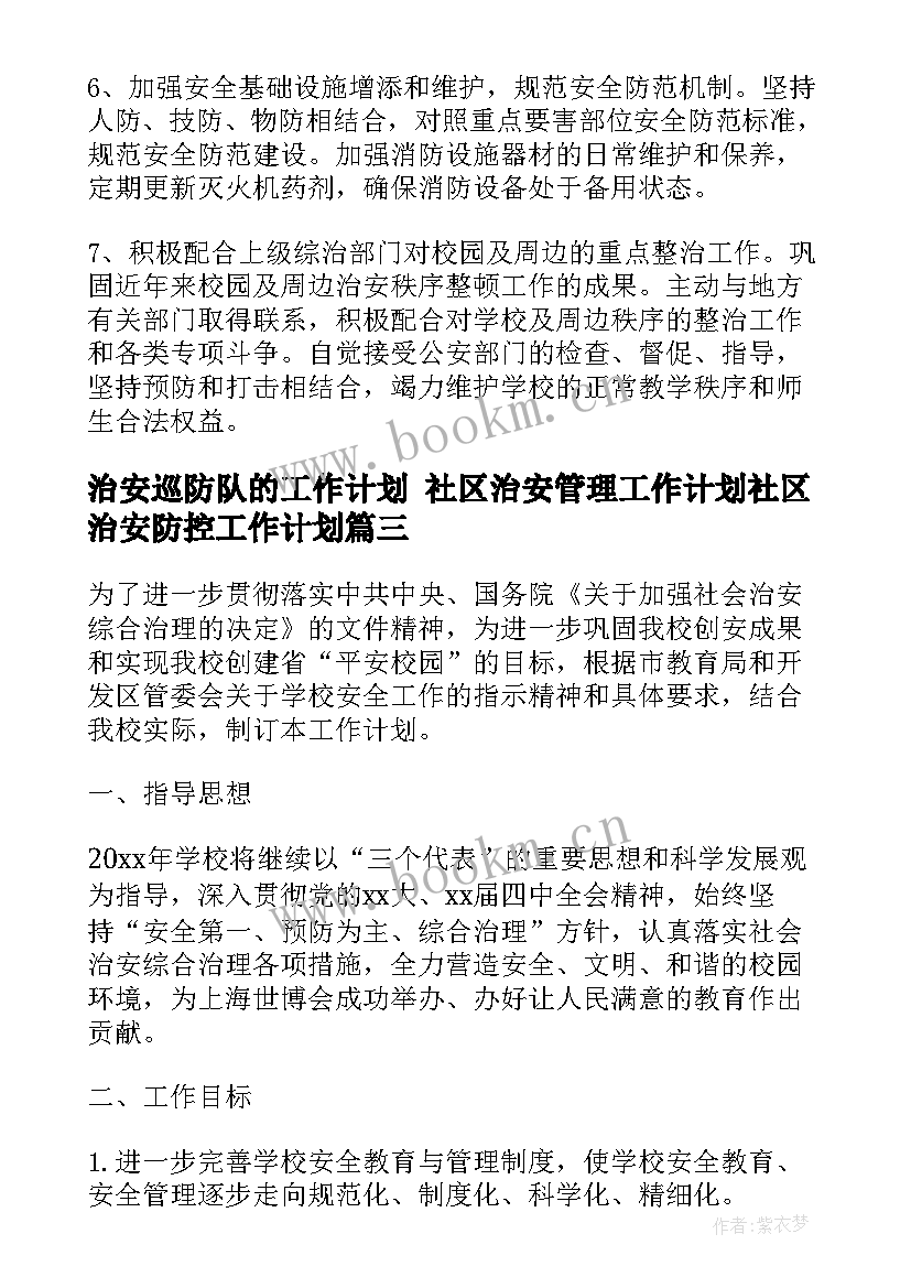 最新治安巡防队的工作计划 社区治安管理工作计划社区治安防控工作计划(实用7篇)