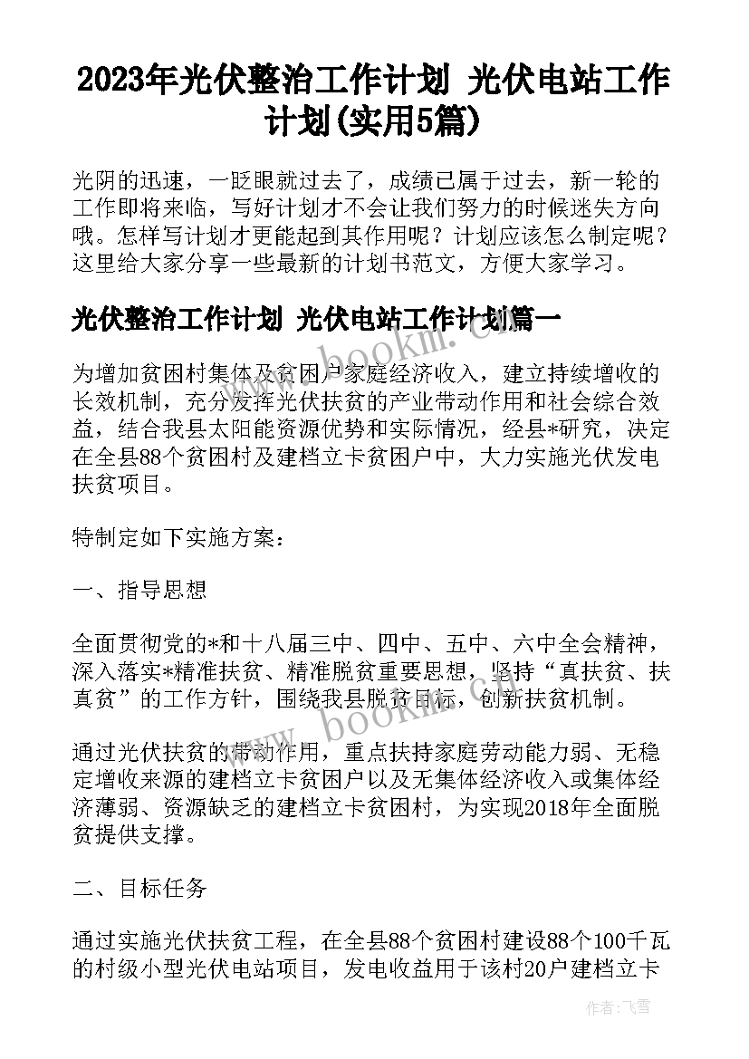 2023年光伏整治工作计划 光伏电站工作计划(实用5篇)