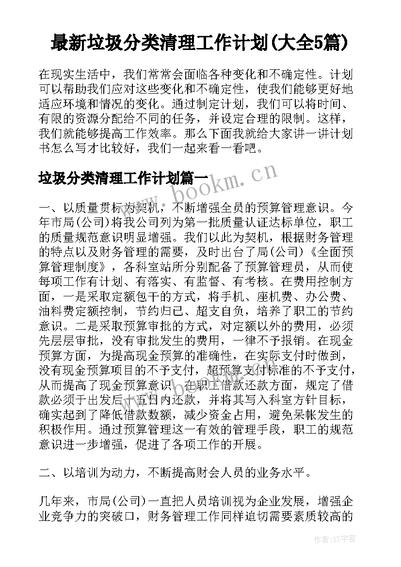 最新垃圾分类清理工作计划(大全5篇)