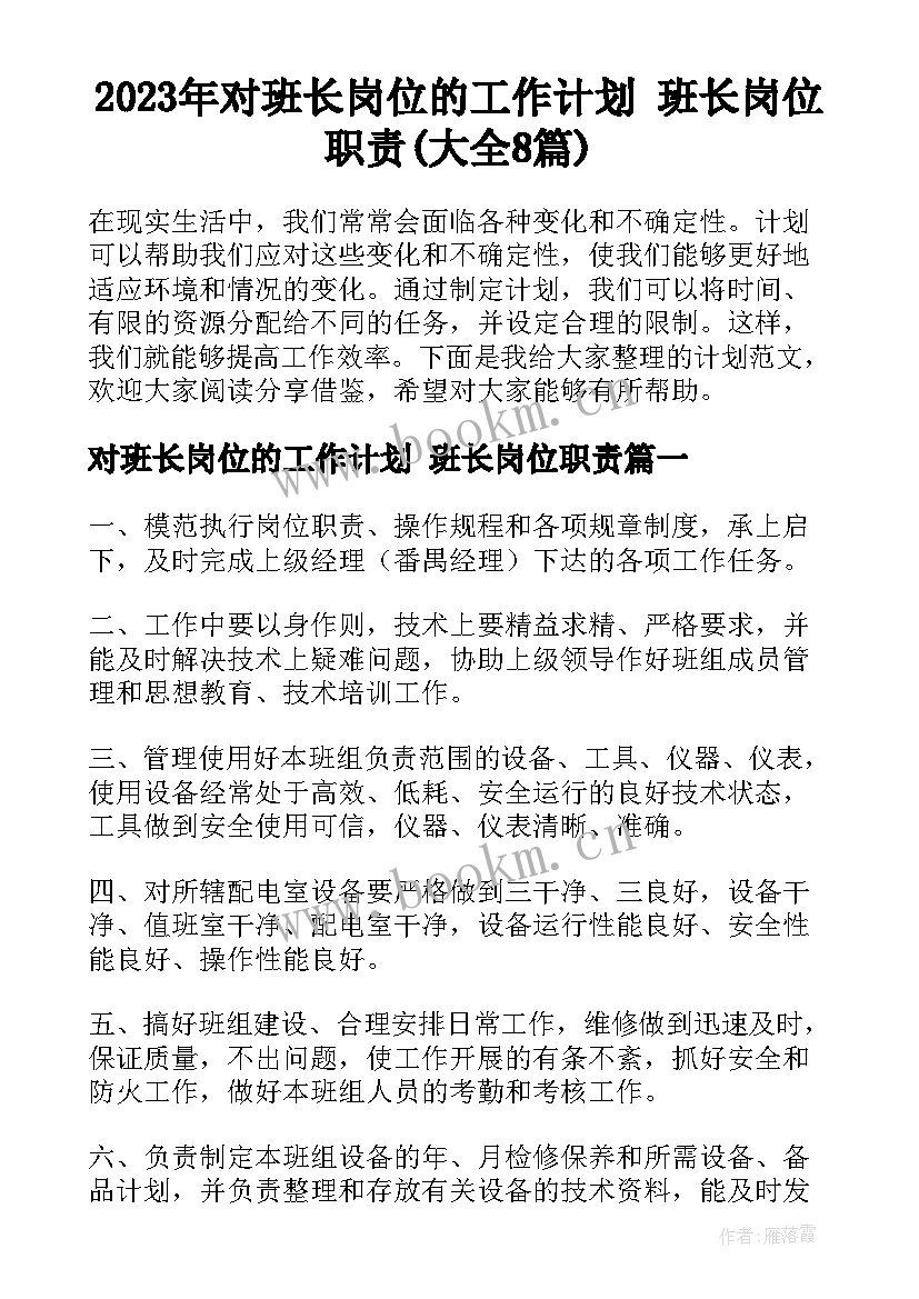 2023年对班长岗位的工作计划 班长岗位职责(大全8篇)