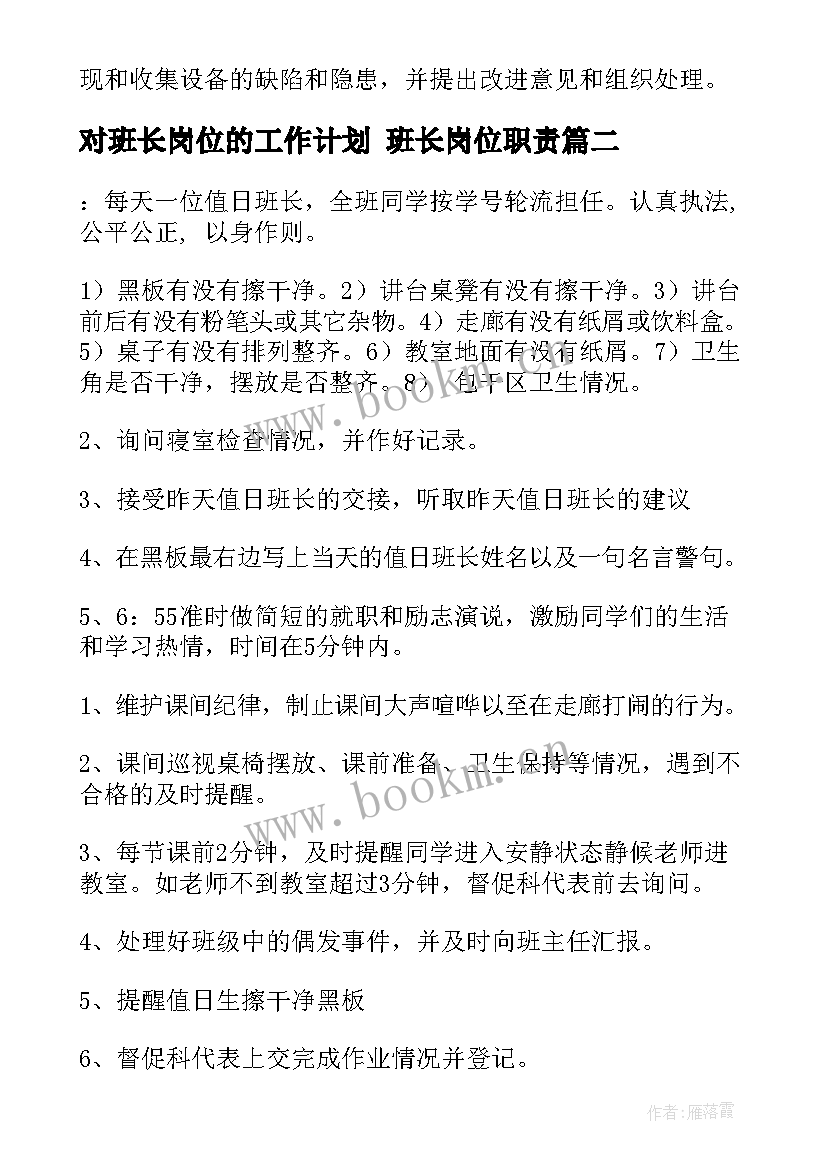 2023年对班长岗位的工作计划 班长岗位职责(大全8篇)