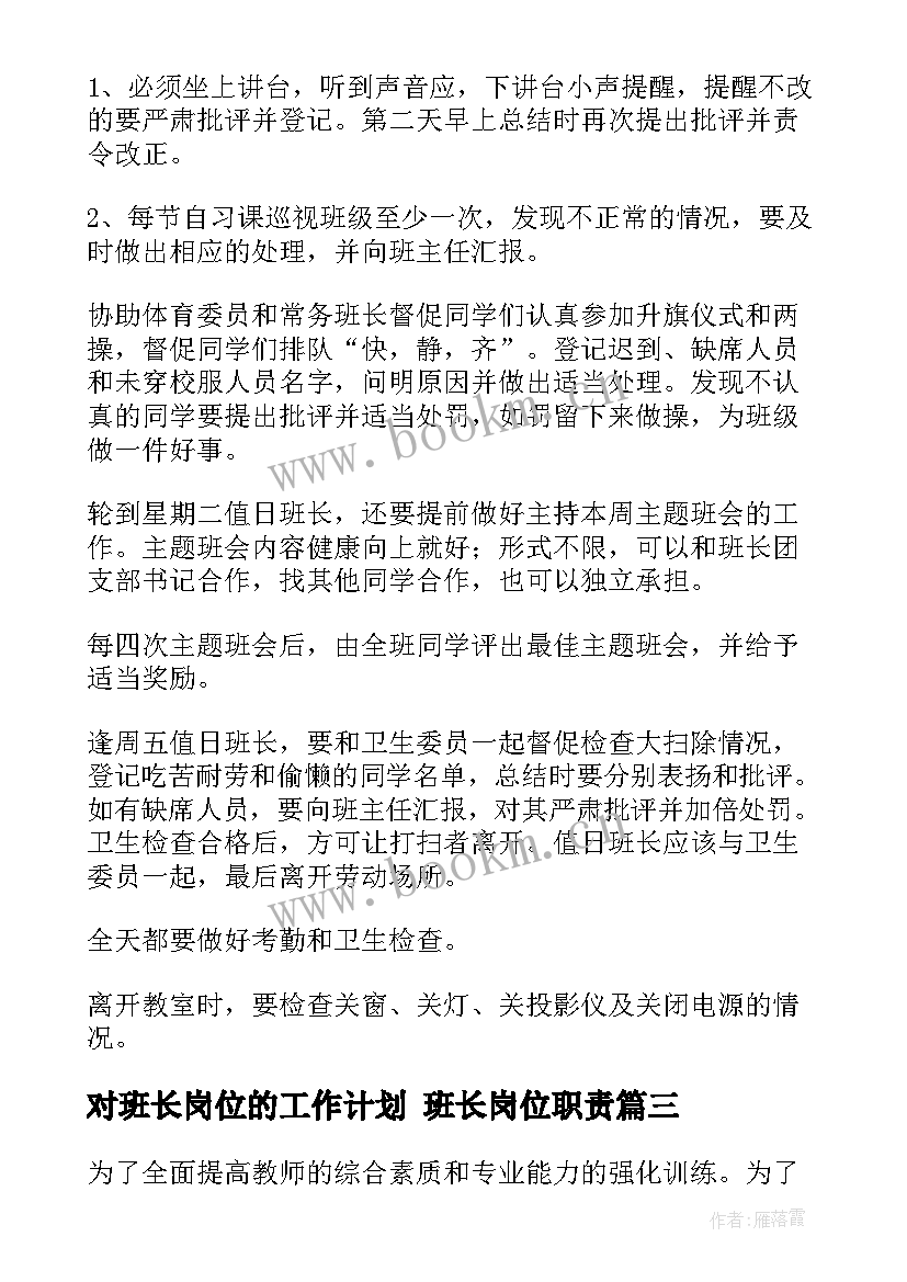 2023年对班长岗位的工作计划 班长岗位职责(大全8篇)