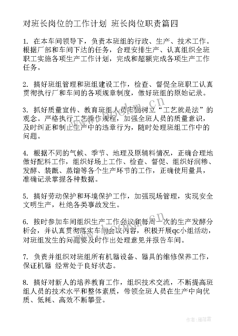 2023年对班长岗位的工作计划 班长岗位职责(大全8篇)