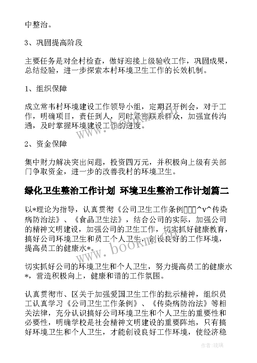 最新绿化卫生整治工作计划 环境卫生整治工作计划(精选5篇)