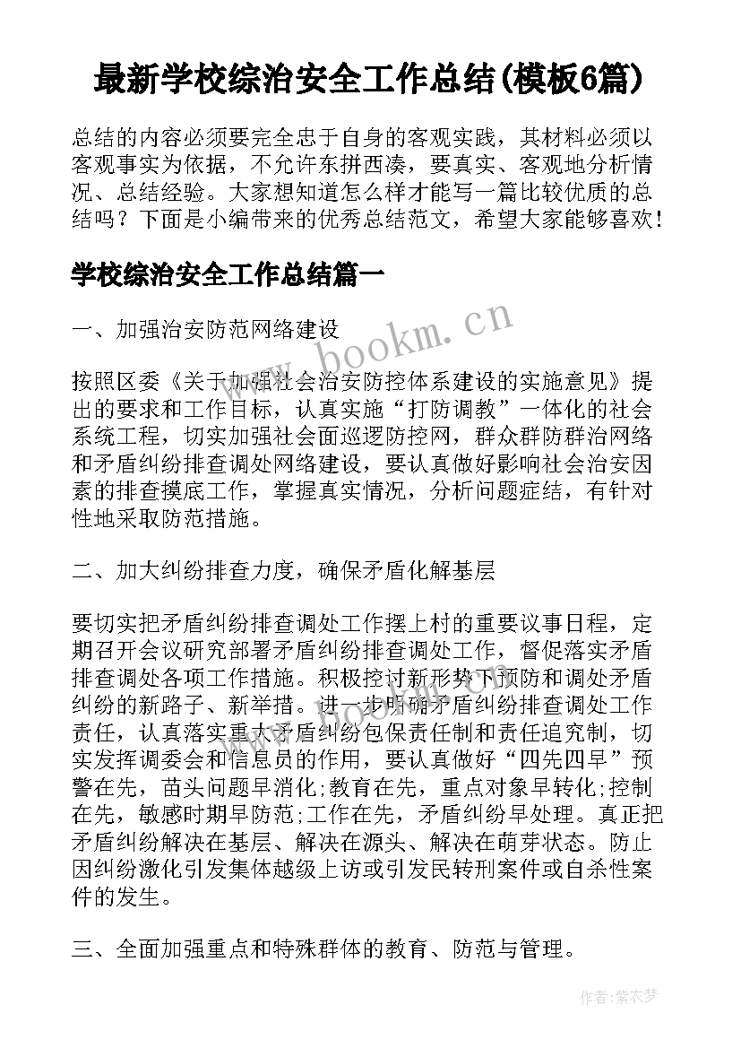 最新学校综治安全工作总结(模板6篇)