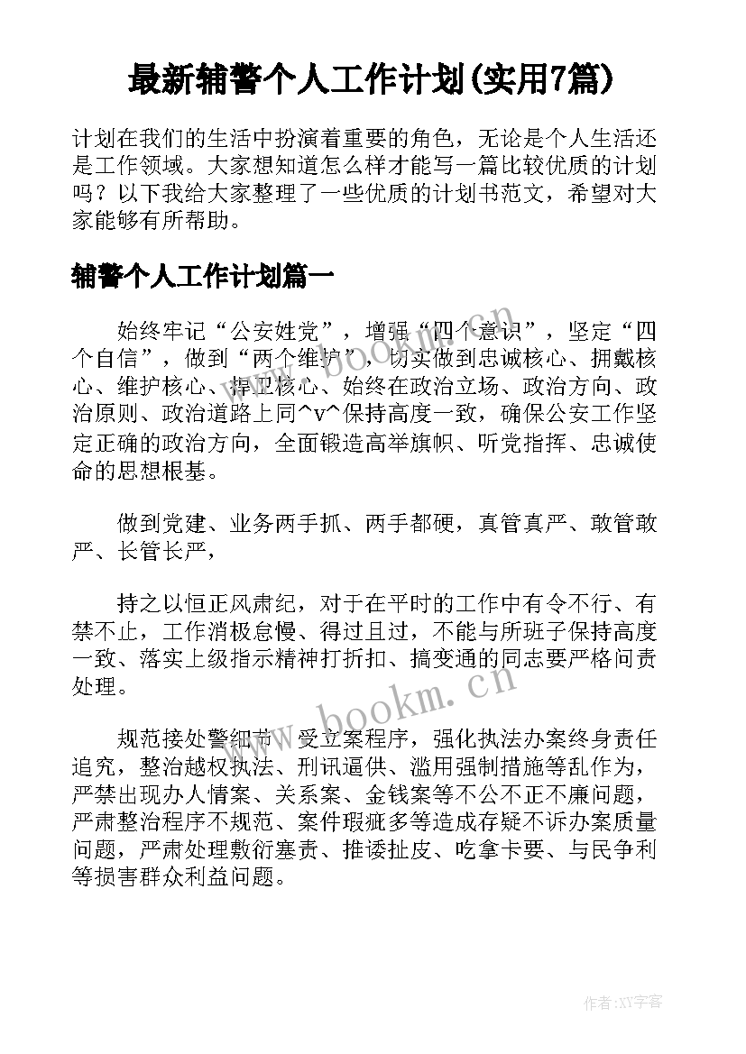 最新辅警个人工作计划(实用7篇)