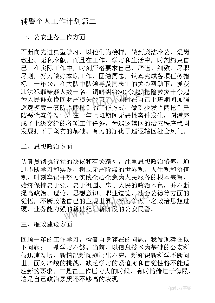 最新辅警个人工作计划(实用7篇)