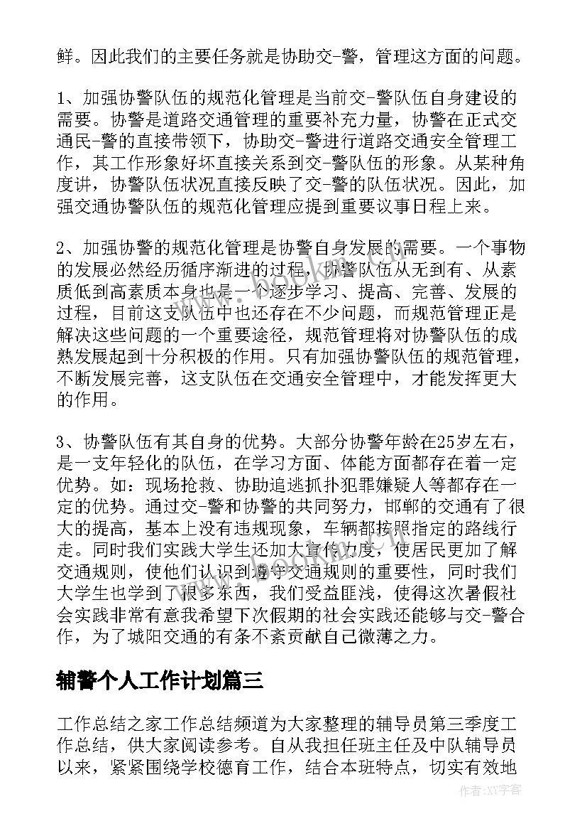 最新辅警个人工作计划(实用7篇)