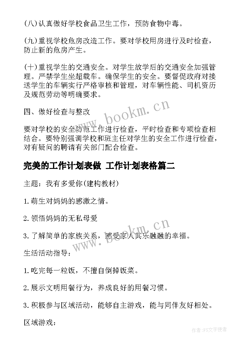 2023年完美的工作计划表做 工作计划表格(优秀5篇)