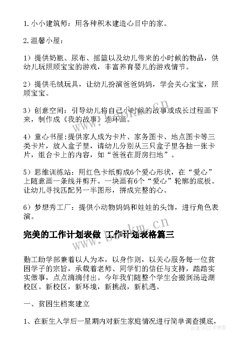 2023年完美的工作计划表做 工作计划表格(优秀5篇)