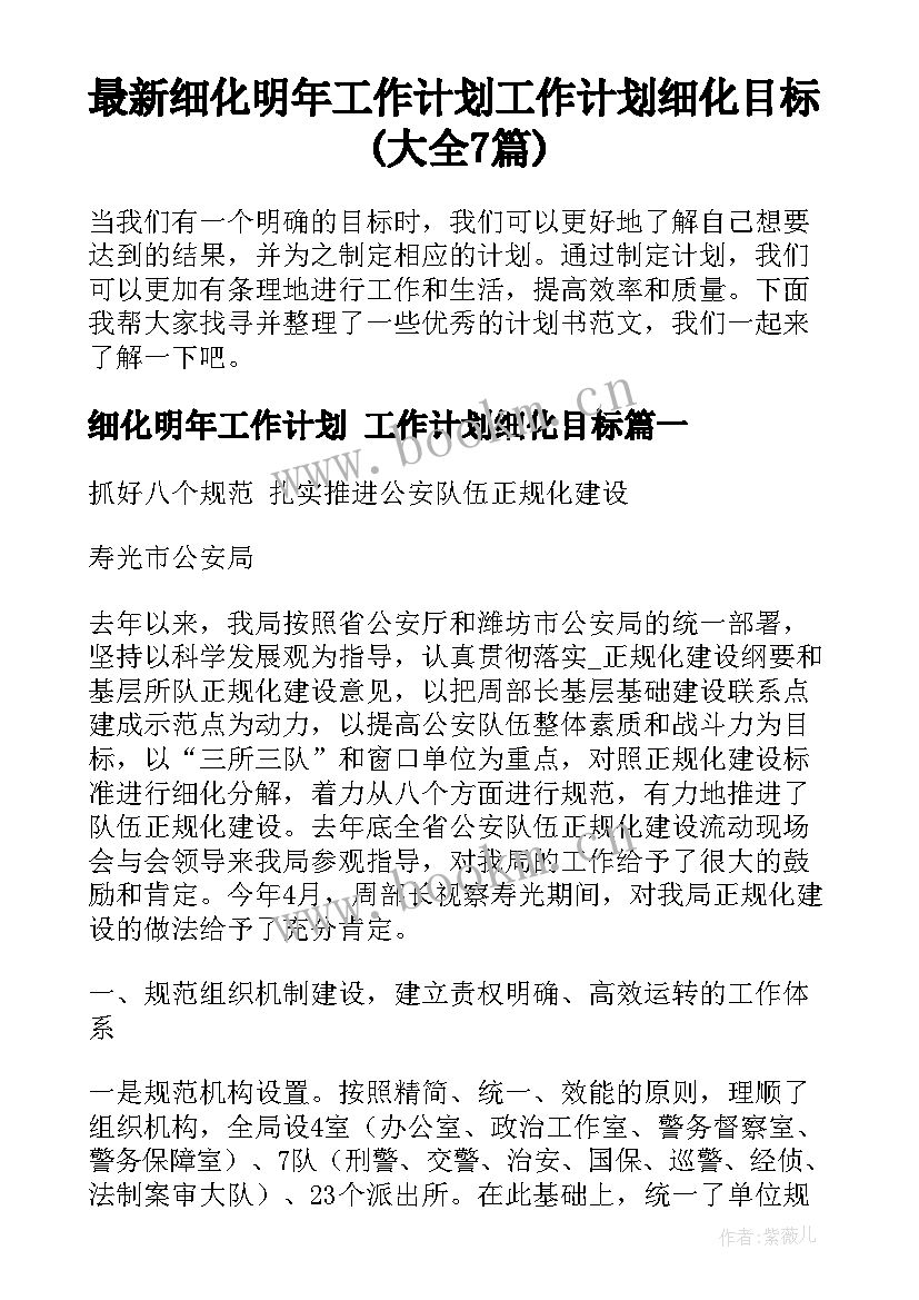 最新细化明年工作计划 工作计划细化目标(大全7篇)