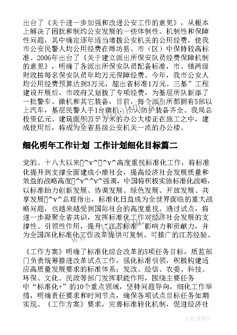 最新细化明年工作计划 工作计划细化目标(大全7篇)