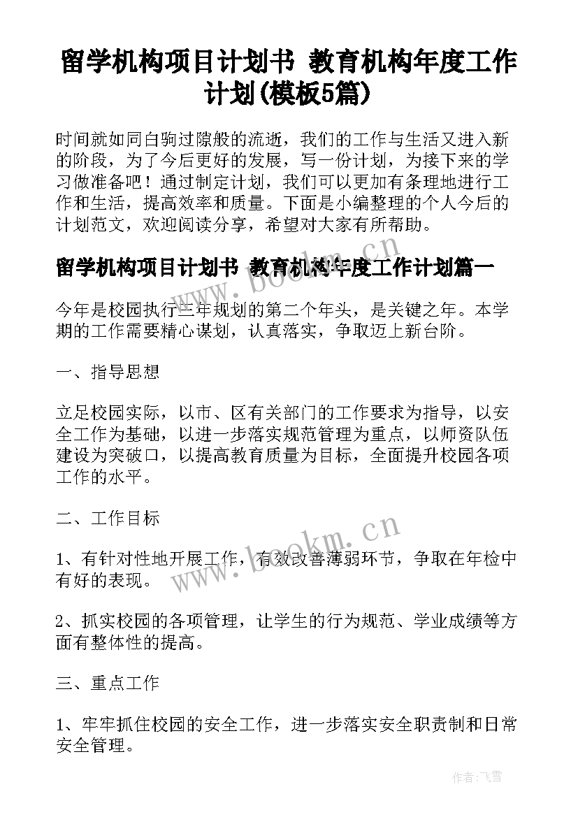 留学机构项目计划书 教育机构年度工作计划(模板5篇)