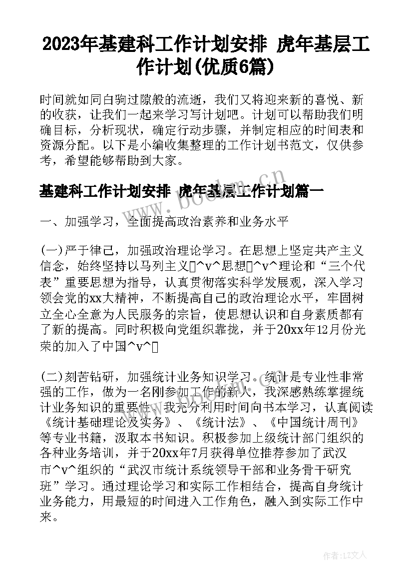 2023年基建科工作计划安排 虎年基层工作计划(优质6篇)