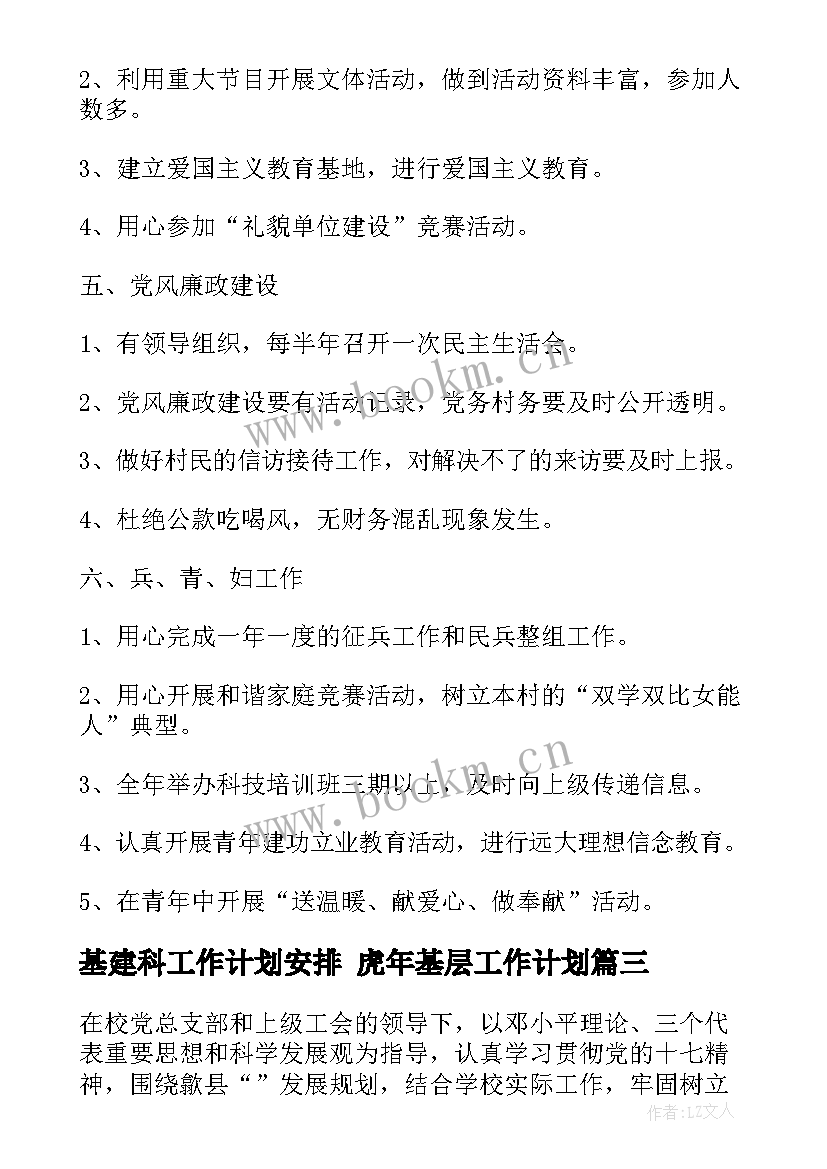 2023年基建科工作计划安排 虎年基层工作计划(优质6篇)