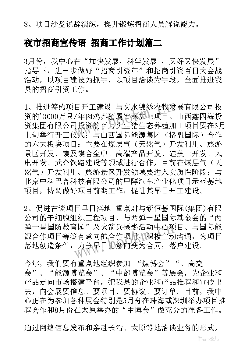 夜市招商宣传语 招商工作计划(精选10篇)