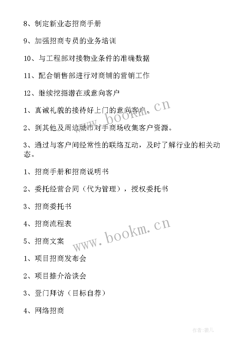 夜市招商宣传语 招商工作计划(精选10篇)