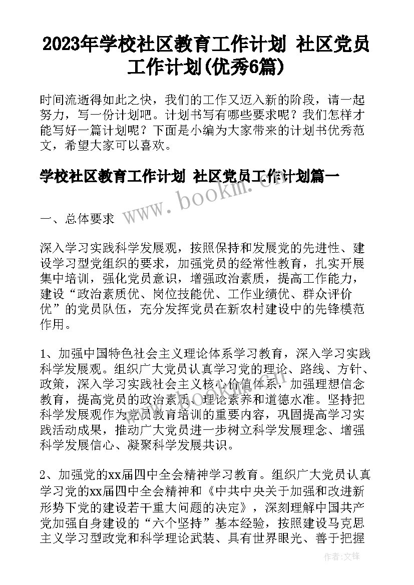 2023年学校社区教育工作计划 社区党员工作计划(优秀6篇)