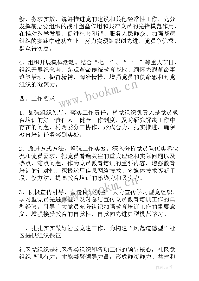 2023年学校社区教育工作计划 社区党员工作计划(优秀6篇)