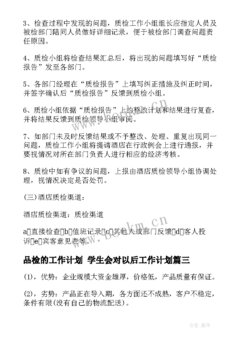 2023年品检的工作计划 学生会对以后工作计划(汇总5篇)