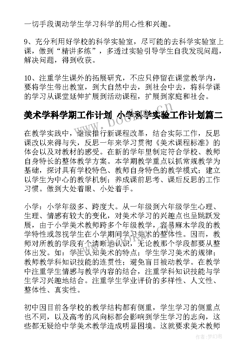 美术学科学期工作计划 小学科学实验工作计划(优质5篇)