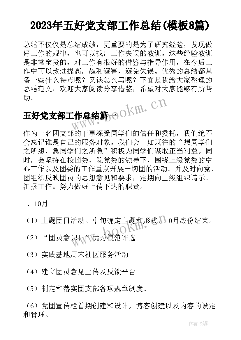 2023年五好党支部工作总结(模板8篇)