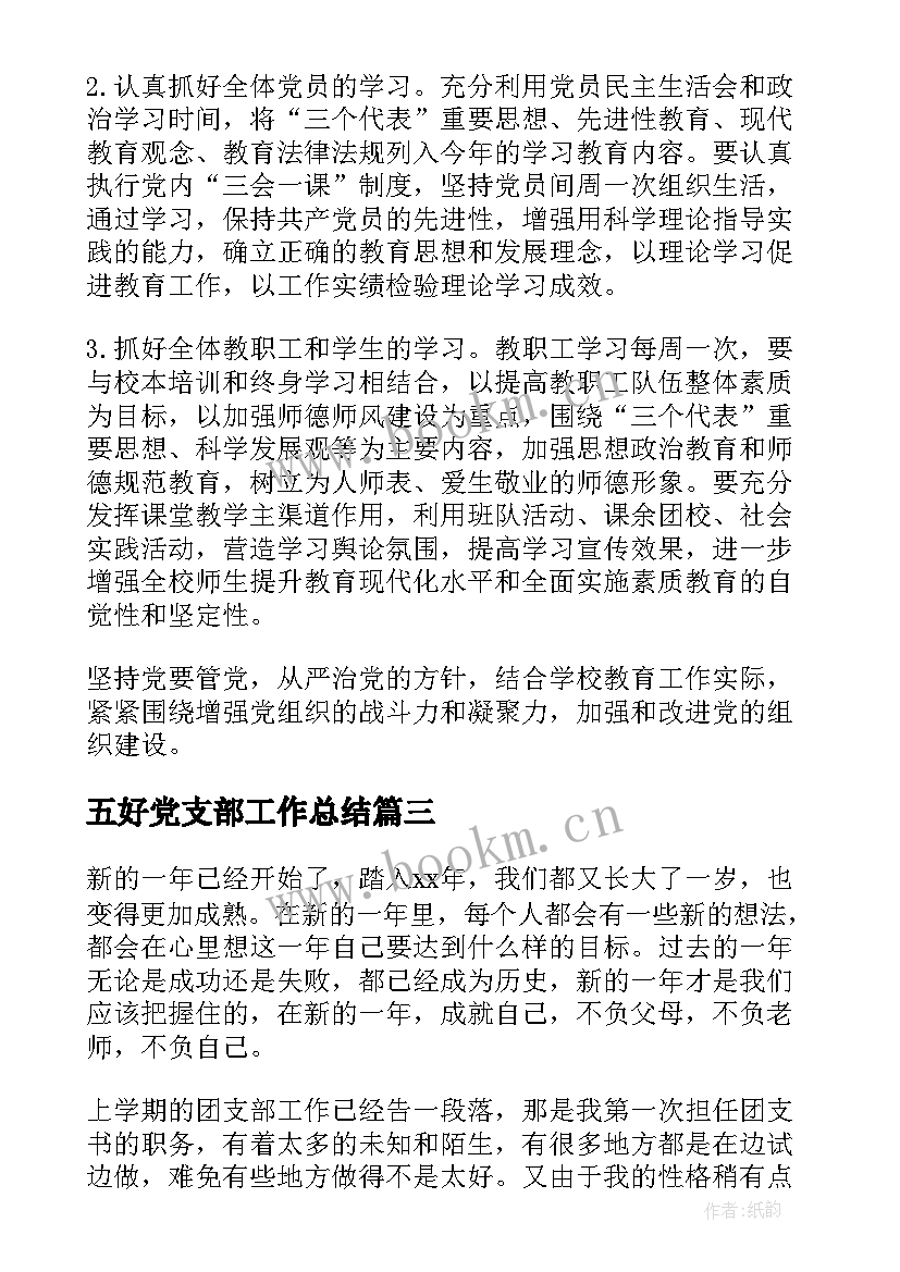 2023年五好党支部工作总结(模板8篇)