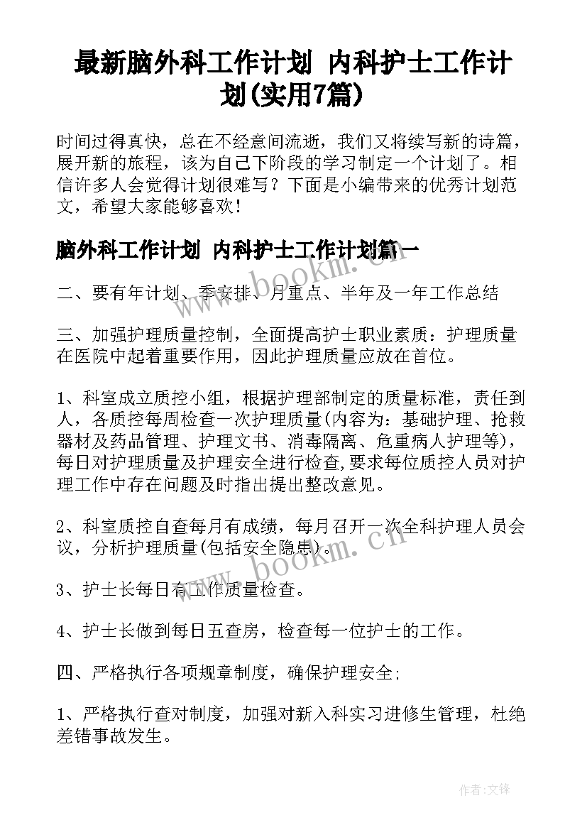 最新脑外科工作计划 内科护士工作计划(实用7篇)