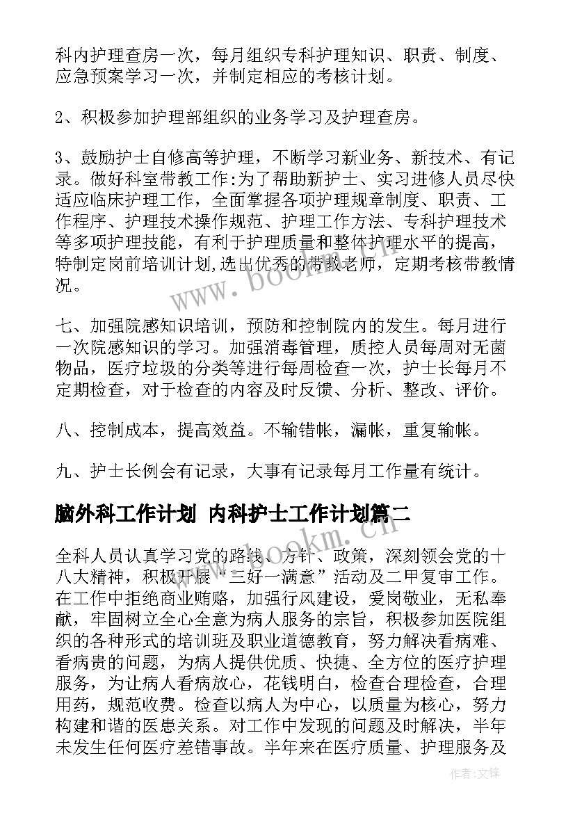 最新脑外科工作计划 内科护士工作计划(实用7篇)