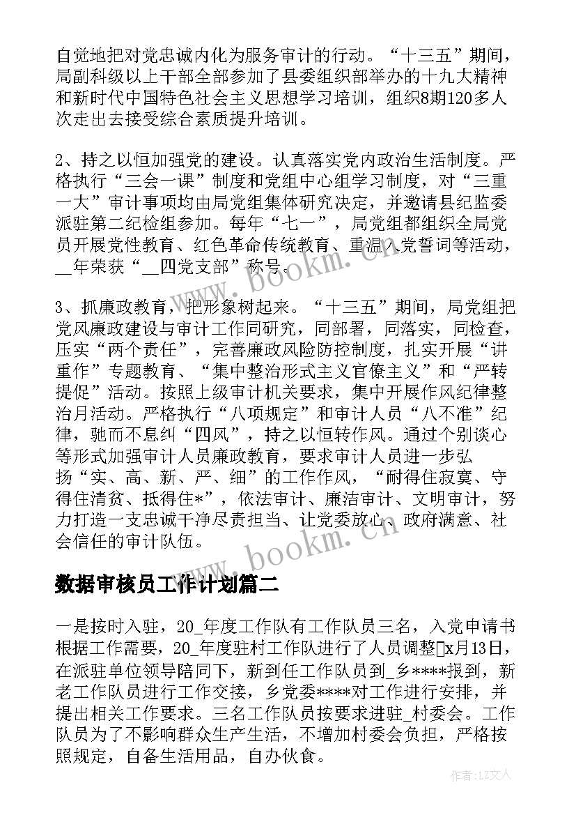 数据审核员工作计划(大全9篇)