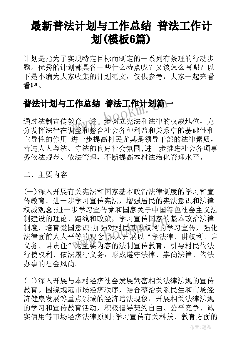 最新普法计划与工作总结 普法工作计划(模板6篇)