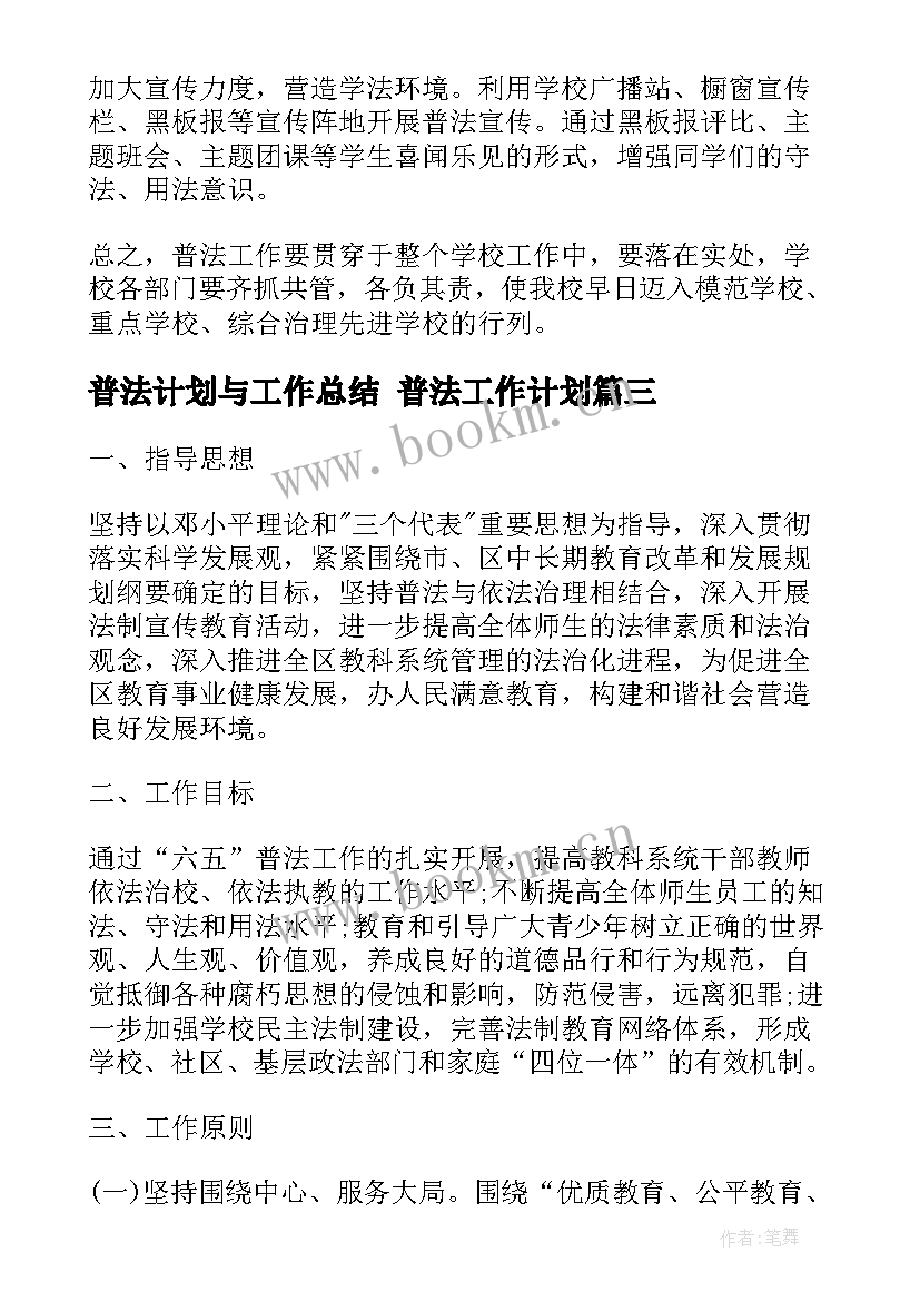 最新普法计划与工作总结 普法工作计划(模板6篇)