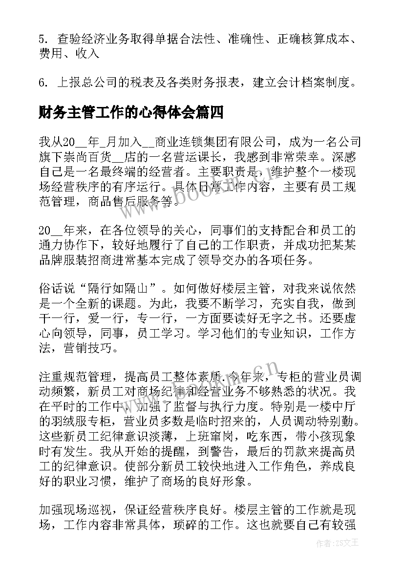 2023年财务主管工作的心得体会(大全6篇)