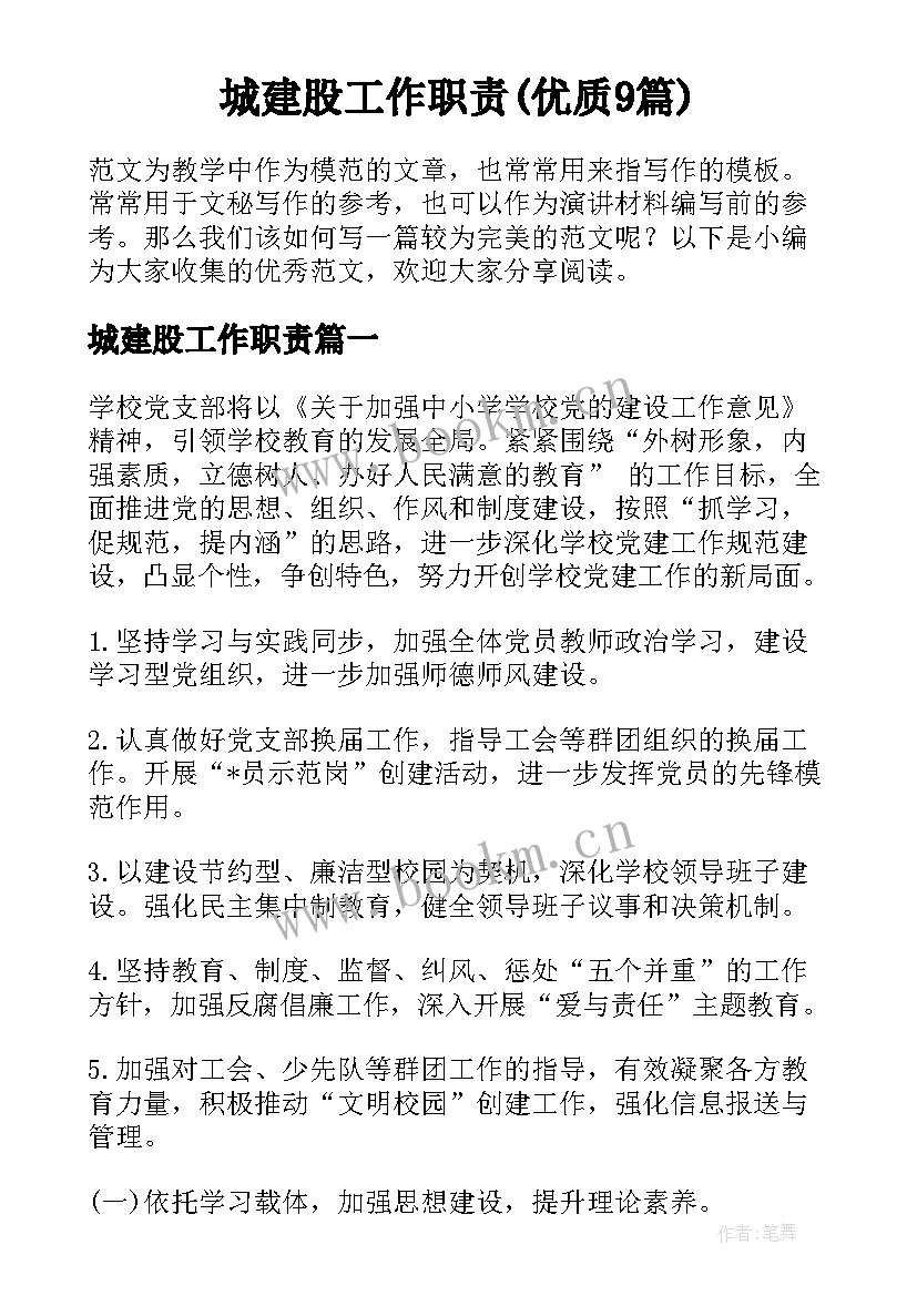 城建股工作职责(优质9篇)