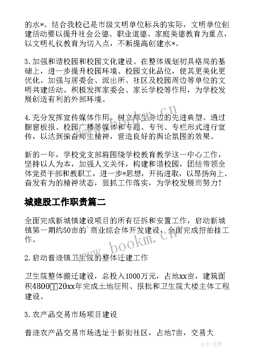 城建股工作职责(优质9篇)