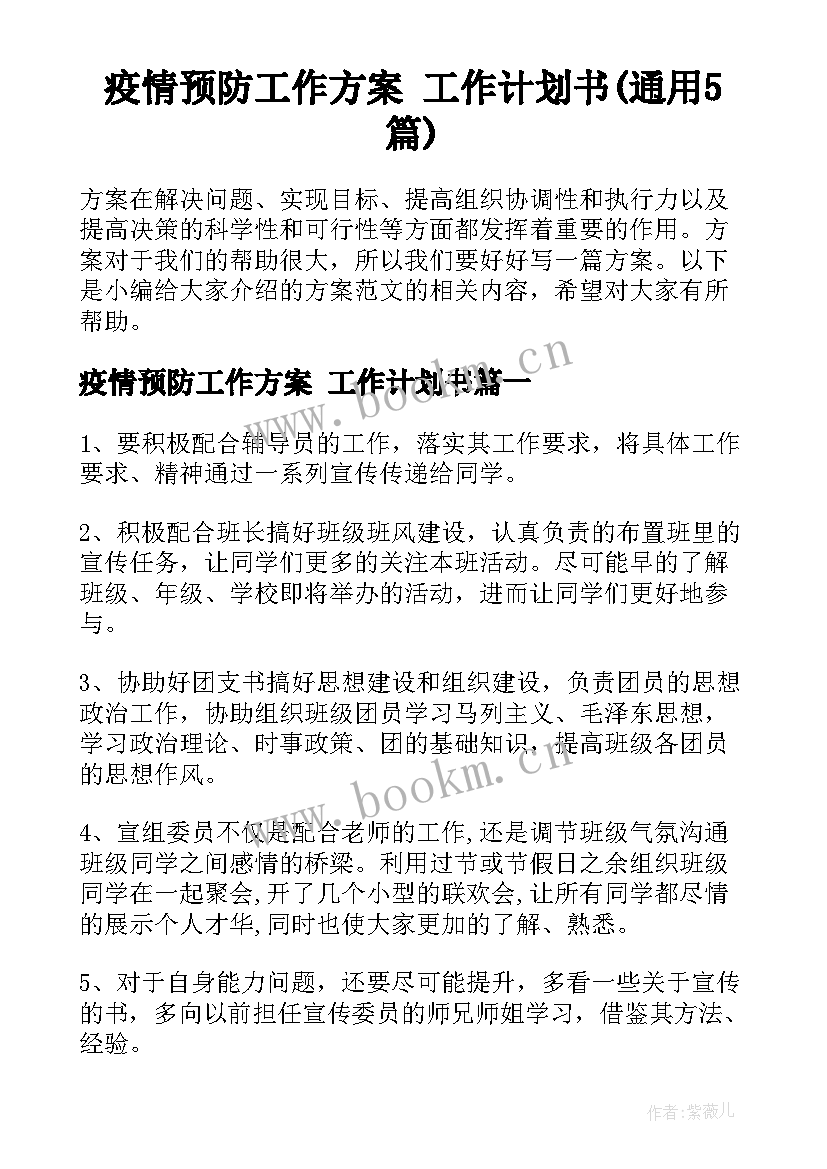 疫情预防工作方案 工作计划书(通用5篇)