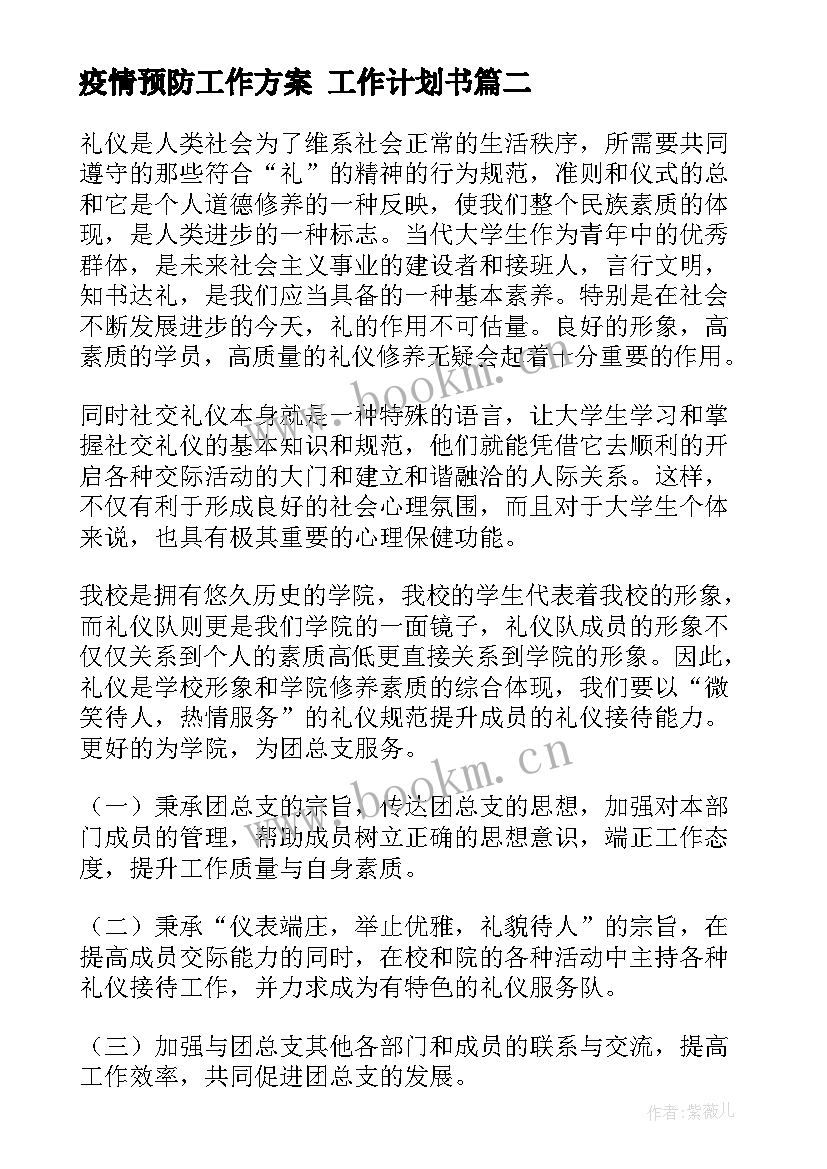 疫情预防工作方案 工作计划书(通用5篇)