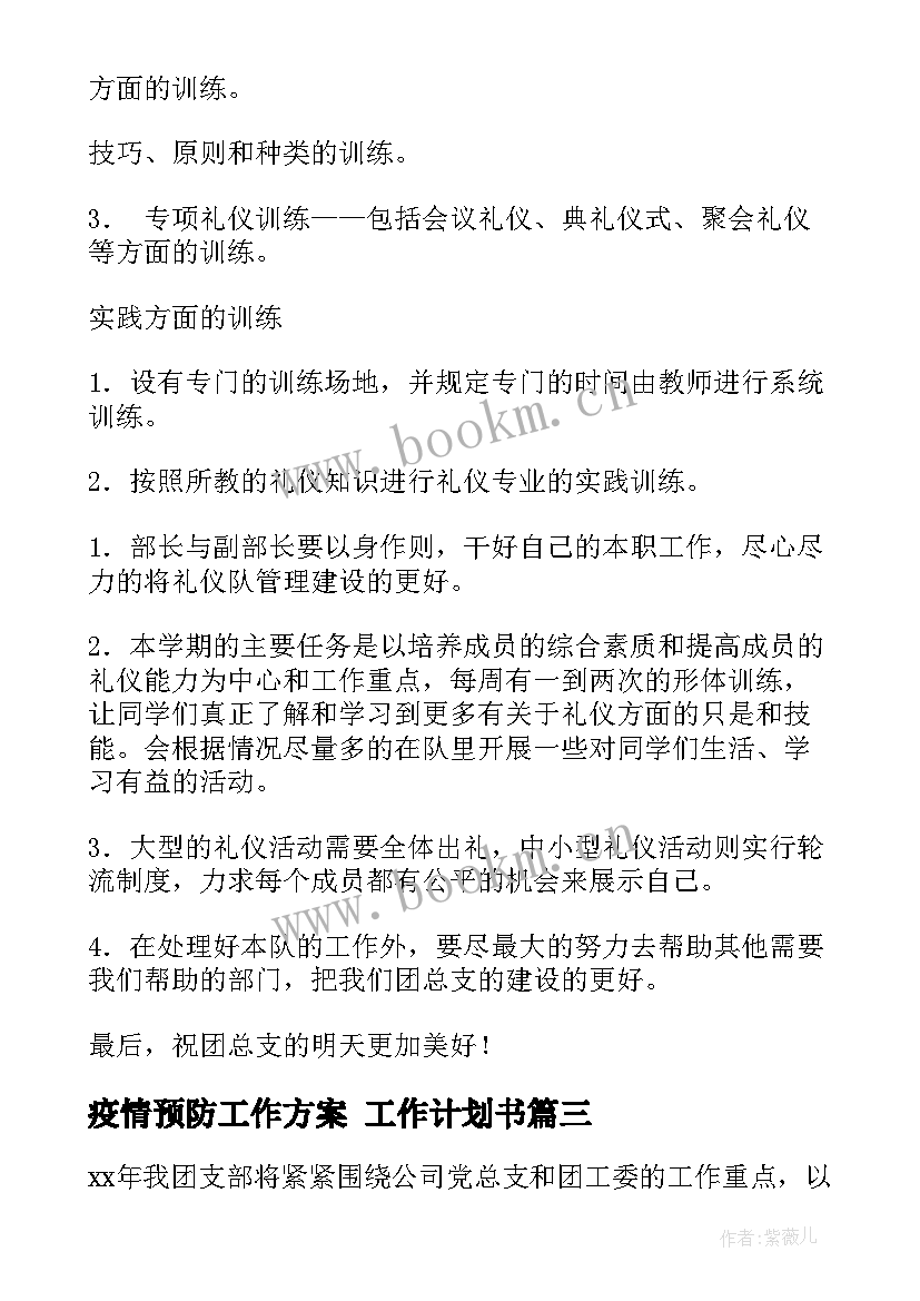 疫情预防工作方案 工作计划书(通用5篇)