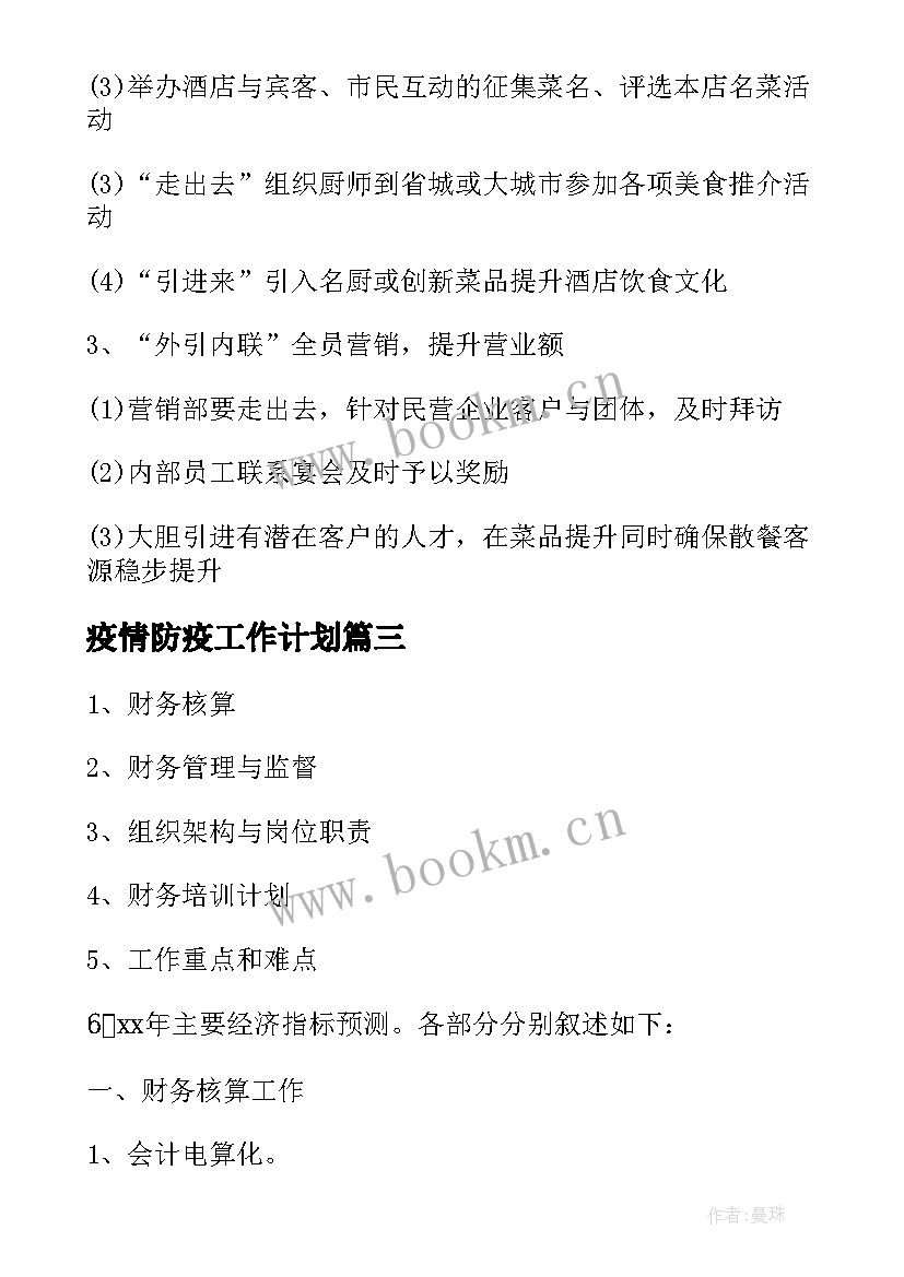 2023年疫情防疫工作计划(大全7篇)