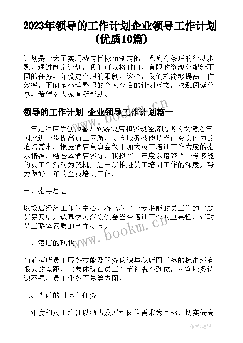 2023年领导的工作计划 企业领导工作计划(优质10篇)