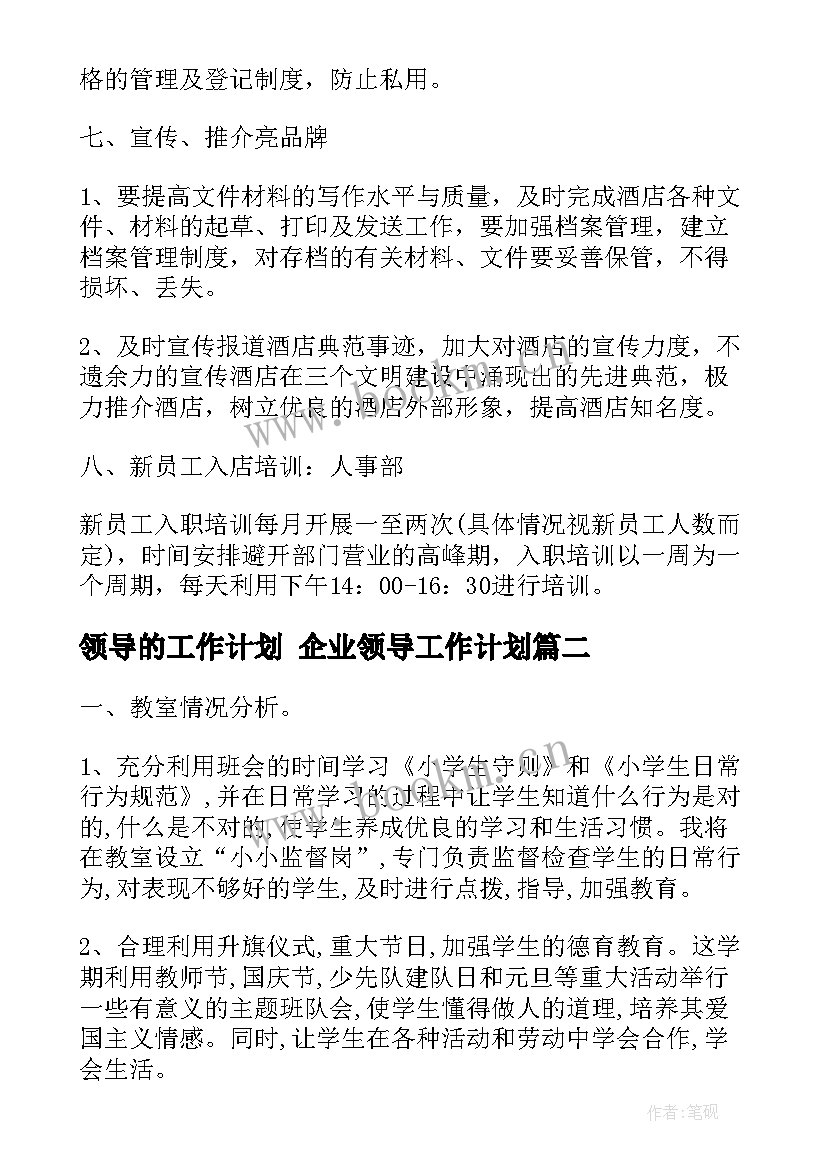 2023年领导的工作计划 企业领导工作计划(优质10篇)