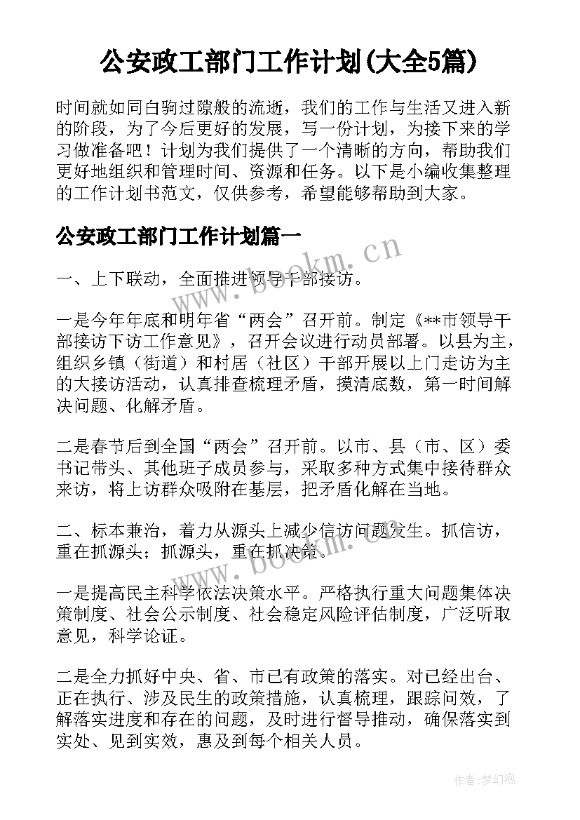 公安政工部门工作计划(大全5篇)