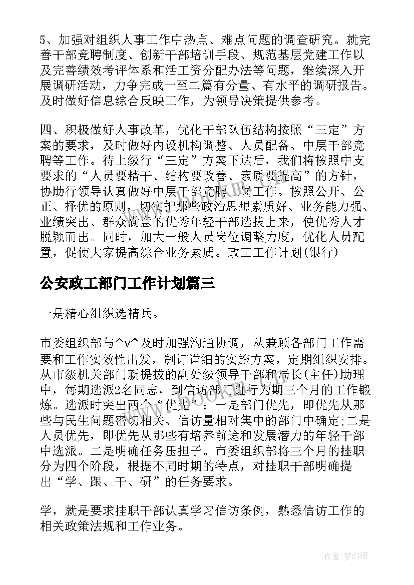 公安政工部门工作计划(大全5篇)