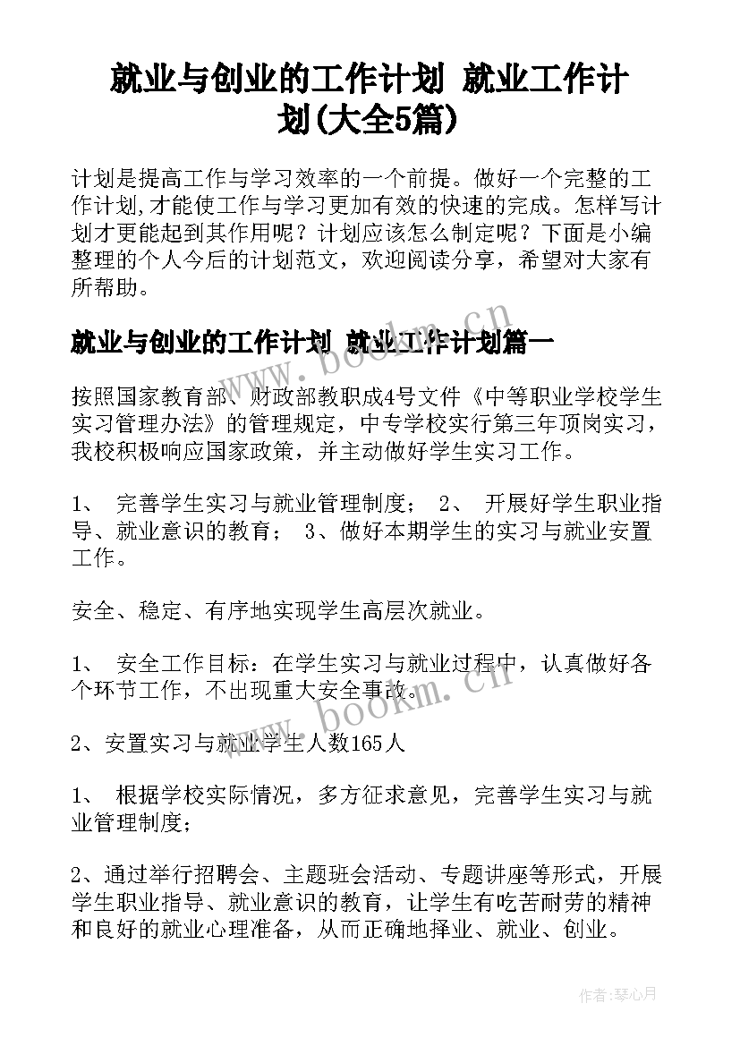 就业与创业的工作计划 就业工作计划(大全5篇)