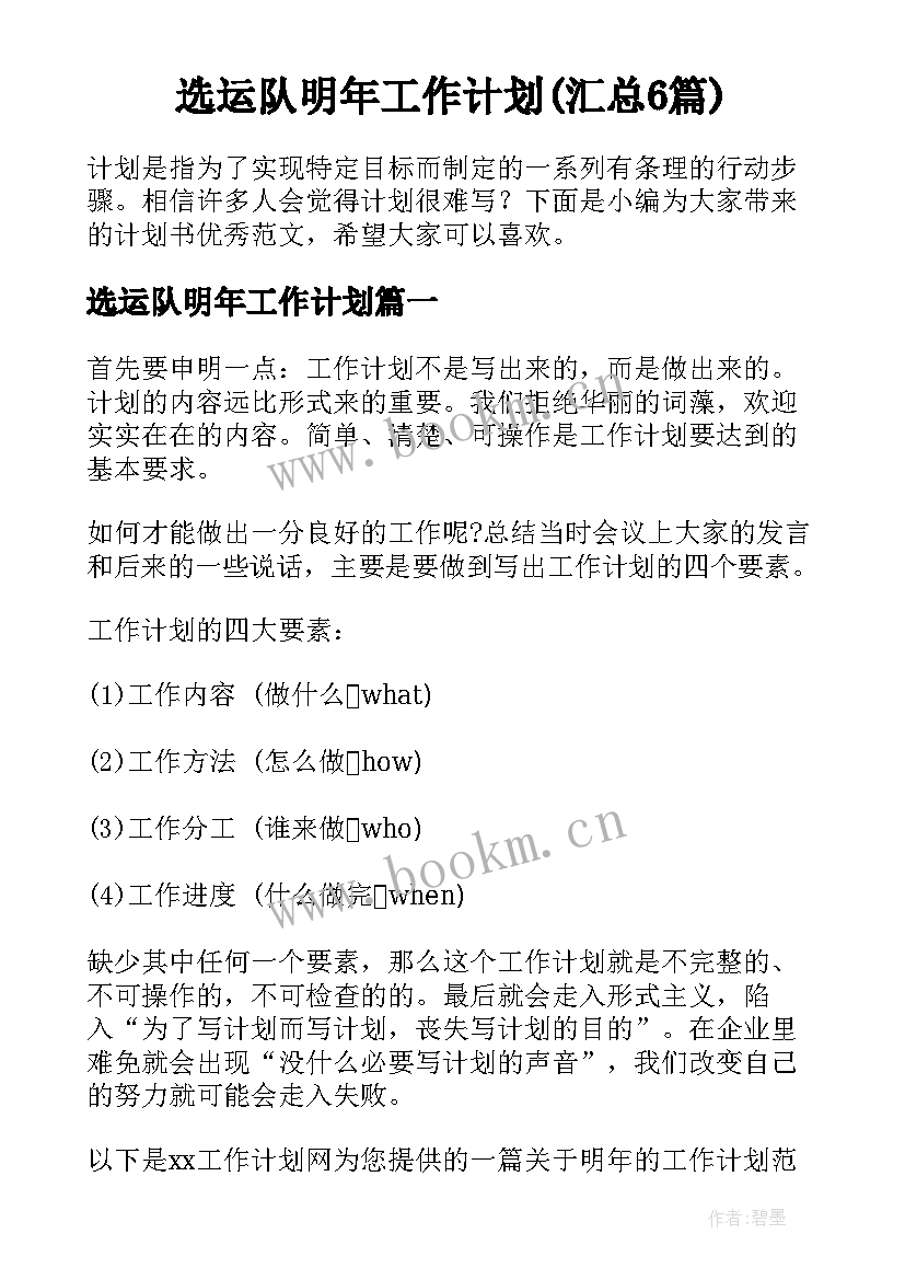 选运队明年工作计划(汇总6篇)