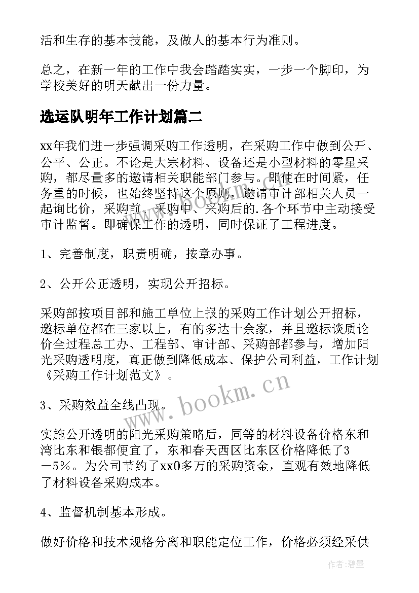 选运队明年工作计划(汇总6篇)