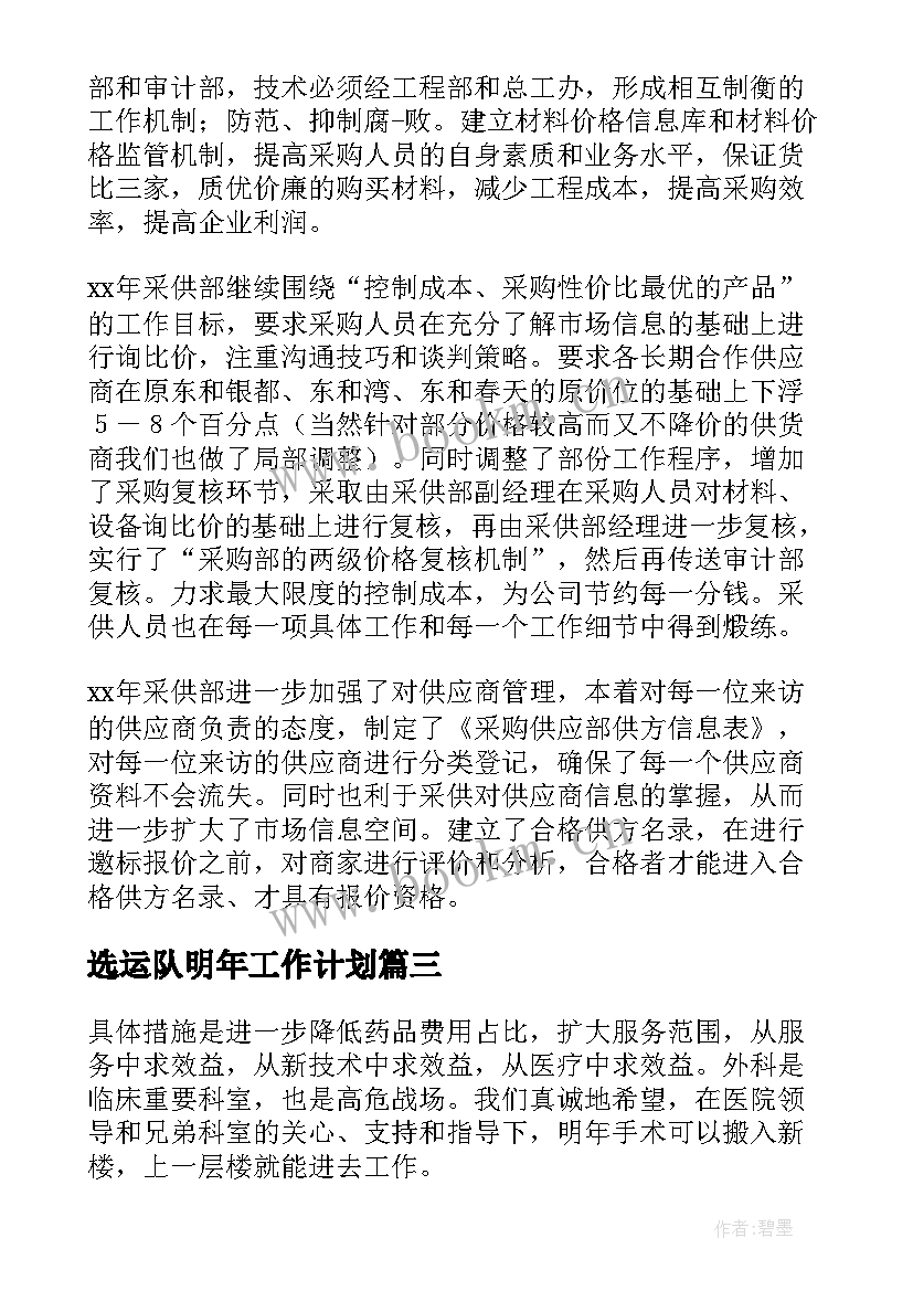 选运队明年工作计划(汇总6篇)