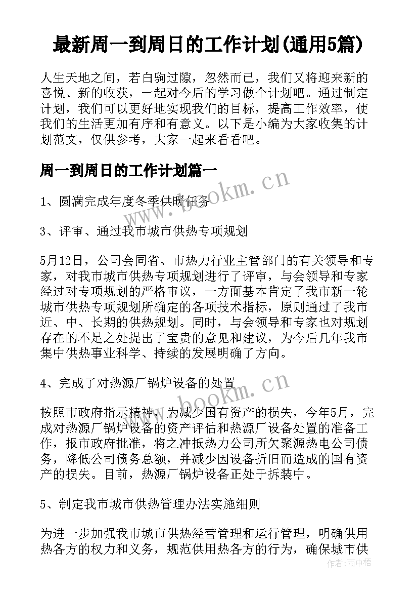 最新周一到周日的工作计划(通用5篇)