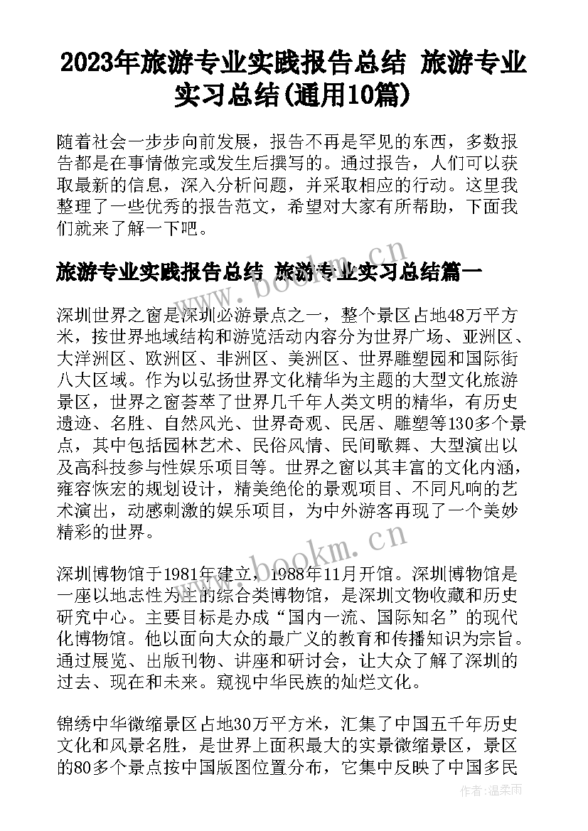 2023年旅游专业实践报告总结 旅游专业实习总结(通用10篇)