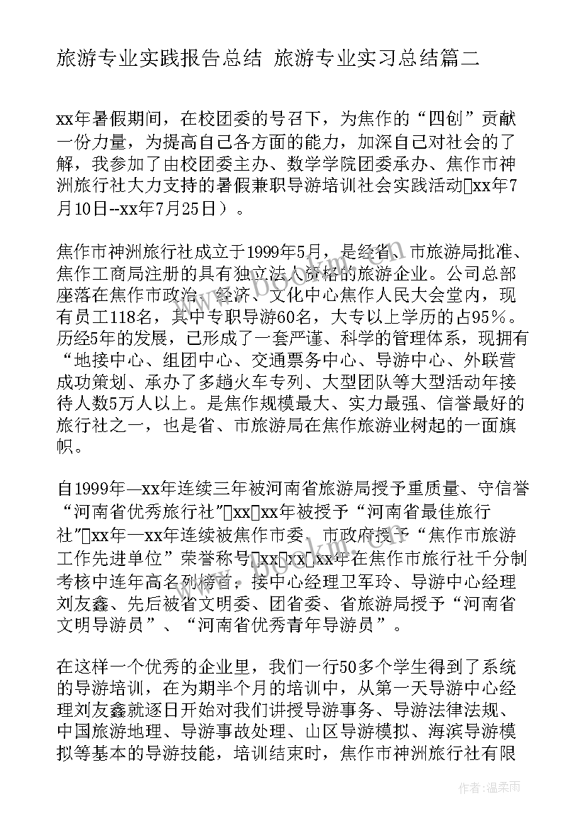 2023年旅游专业实践报告总结 旅游专业实习总结(通用10篇)